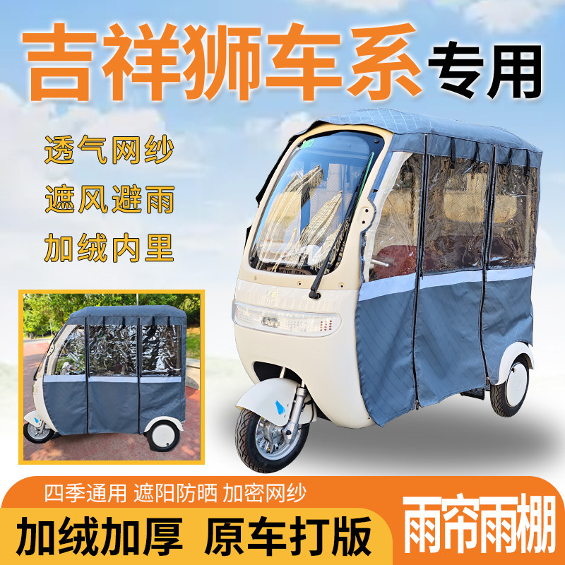 适用吉祥狮车系电动三轮车一体遮风遮阳挡雨皮革材质专用雨帘雨棚