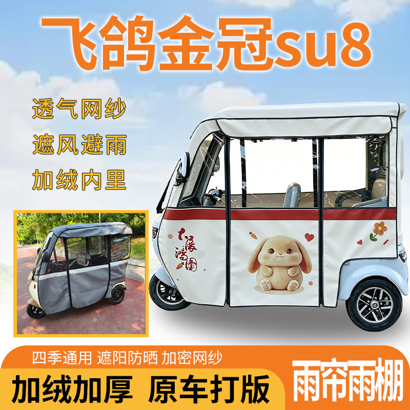 适用飞鸽金冠su8电动三轮车一体式遮风遮阳挡雨皮革材质专用雨帘