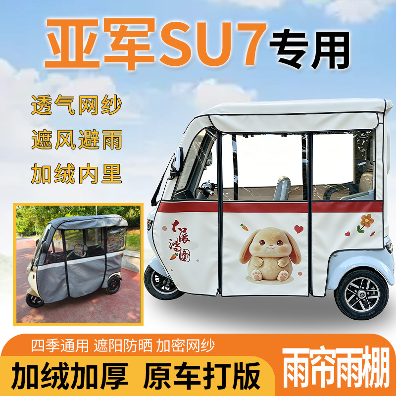 适用亚军SU7电动三轮车一体遮风遮阳挡雨皮革材质专用雨帘雨棚