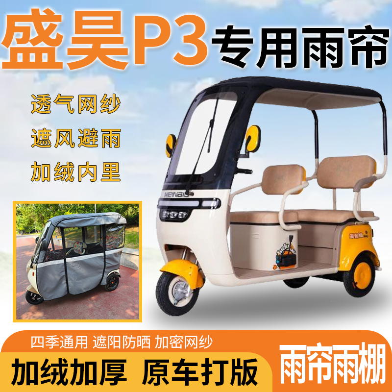 适用盛昊P3电动三轮车一体式遮风遮阳挡雨皮革材质专用雨帘雨棚