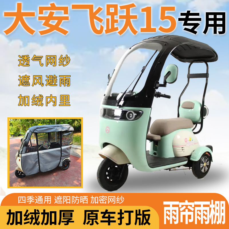 大安罗纳多飞跃15电动三轮车一体式遮风挡雨遮阳皮革材质专用雨帘