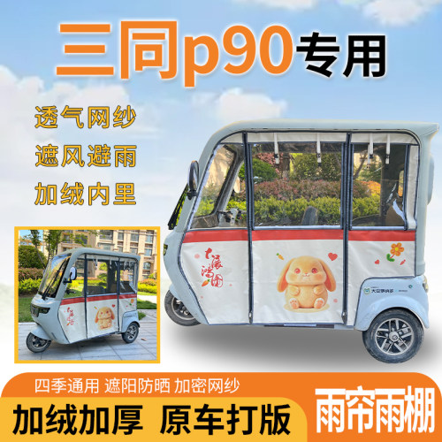 适用三同p90电动三轮车一体遮风遮阳挡雨皮革材质专用雨帘雨棚