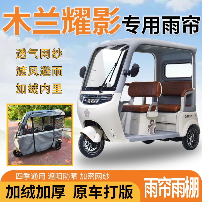 适用木兰耀影电动三轮车一体式遮风遮阳挡雨皮革材质专用雨帘雨棚