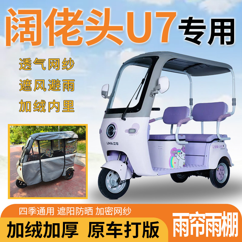 适用阔佬头U7电动三轮车一体遮风遮阳挡雨皮革材质专用雨帘雨棚