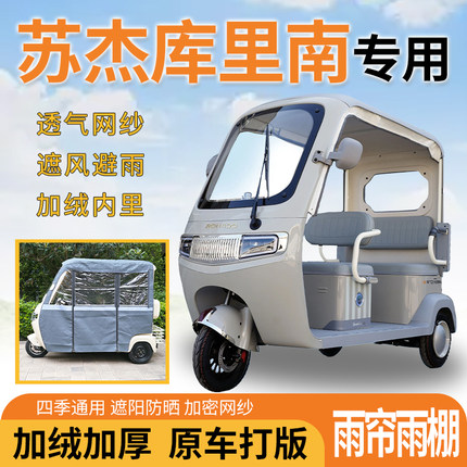 适用苏杰库里南三轮车一体式遮风挡雨遮阳皮革专用雨帘四季雨棚