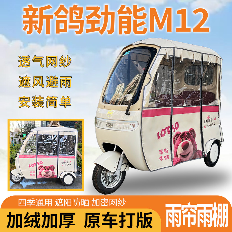 适用新鸽劲能M12电动三轮车车篷一体式遮风挡雨遮阳雨帘雨棚防寒