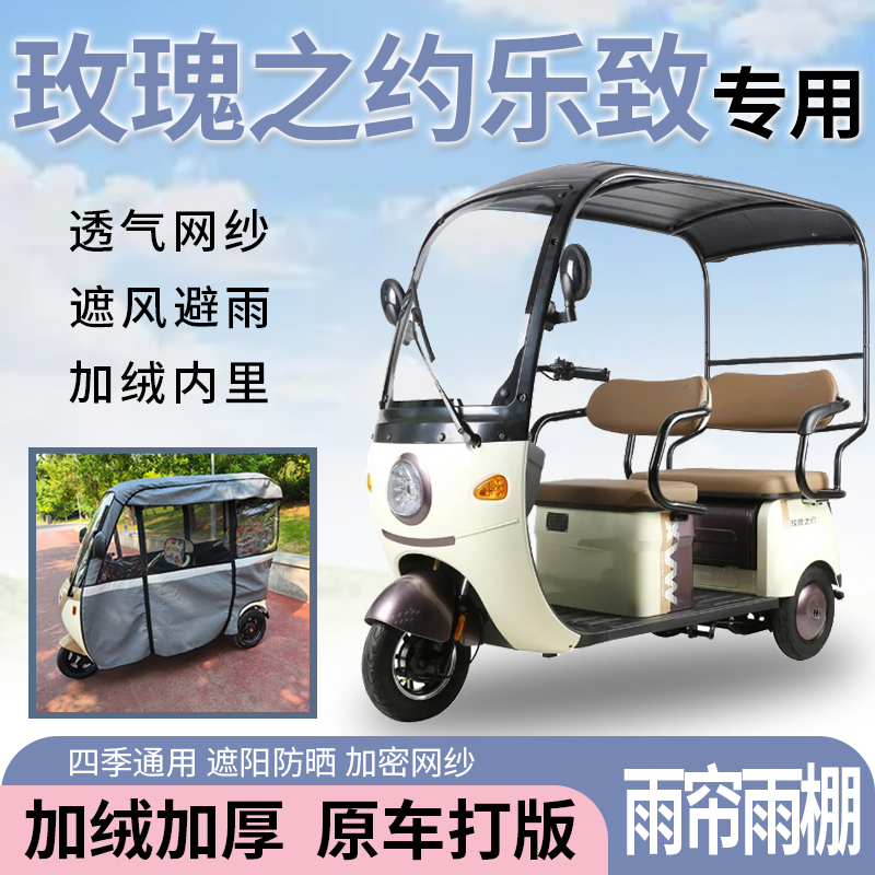 玫瑰之约乐致电动三轮车一体式遮风遮阳挡雨皮革材质专用雨帘雨棚