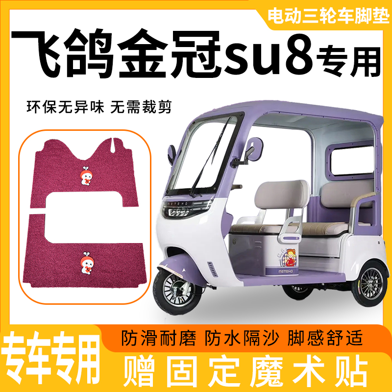飞鸽金冠su8电动三轮车防滑耐磨防水隔沙加厚丝圈无裁专用脚垫