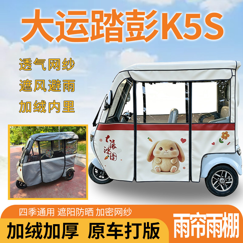 适用大运踏彭K5S电动三轮车一体式遮风遮阳挡雨皮革材质专用雨帘