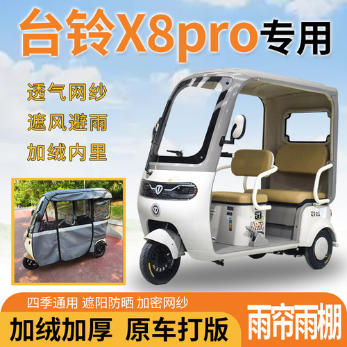适用台铃X8pro电动三轮车一体遮风遮阳挡雨皮革材质专用雨帘雨棚