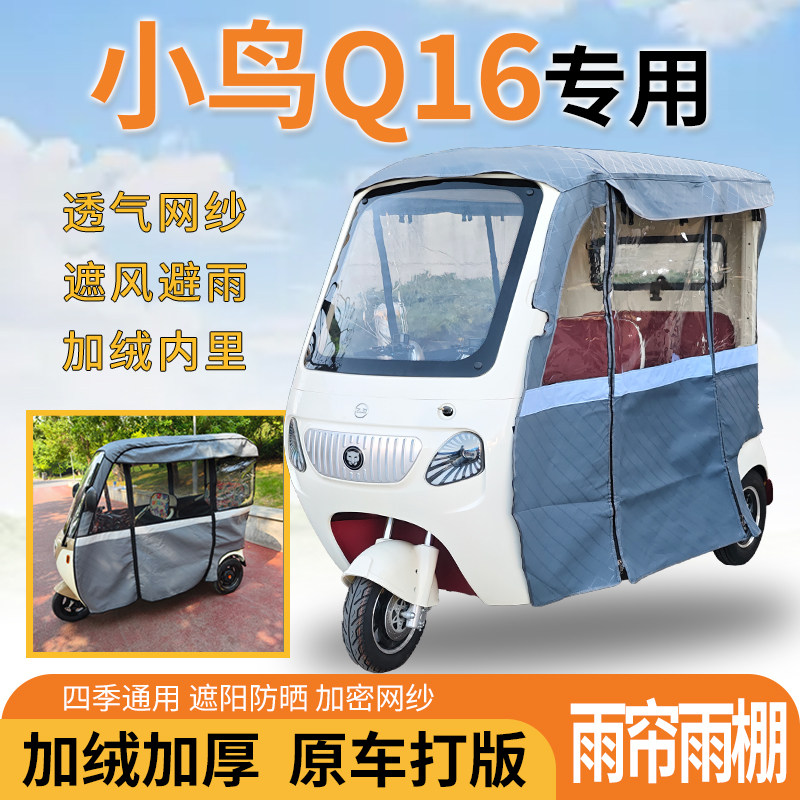 适用小鸟Q16电动三轮车一体式遮风遮阳挡雨皮革材质专用雨帘雨棚