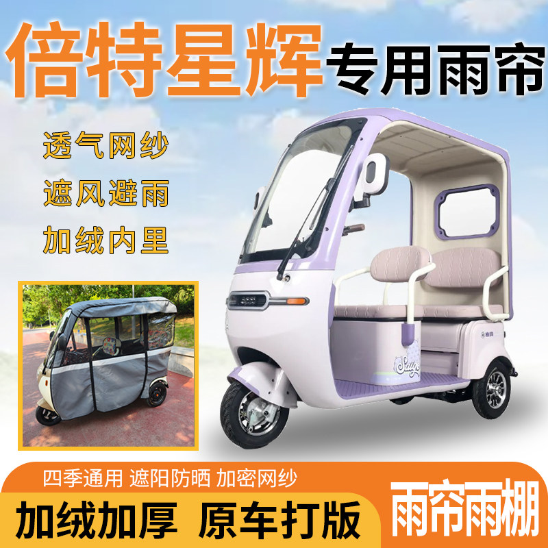 适用倍特星辉电动三轮车一体式遮遮阳伞雨披
