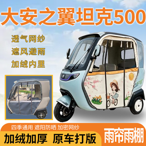 适用大安之翼坦克500电动三轮车一体遮风遮阳挡雨专用雨帘雨棚