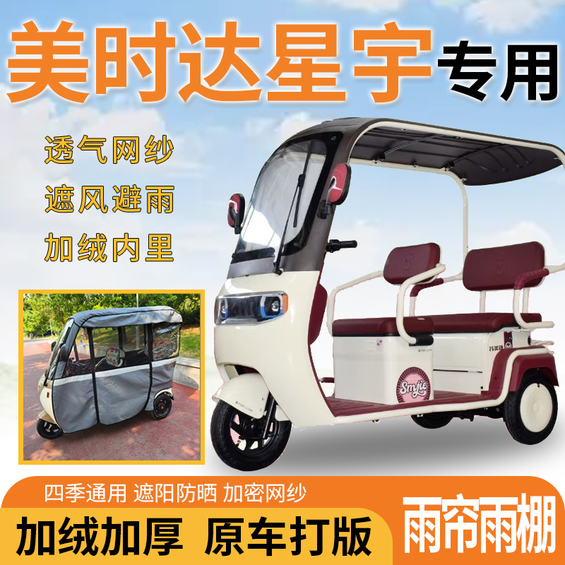 美时达星宇电动三轮车一体式遮风遮阳挡雨皮革材质专用雨帘雨棚