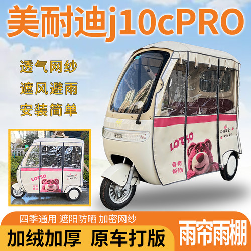 适用美耐迪j10cPRO电动三轮车车篷一体遮风挡雨遮阳雨帘雨棚防寒