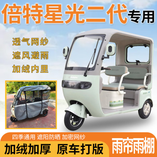 适用倍特星光二代电动三轮车雨帘雨棚一体式遮风挡雨加厚材质四季