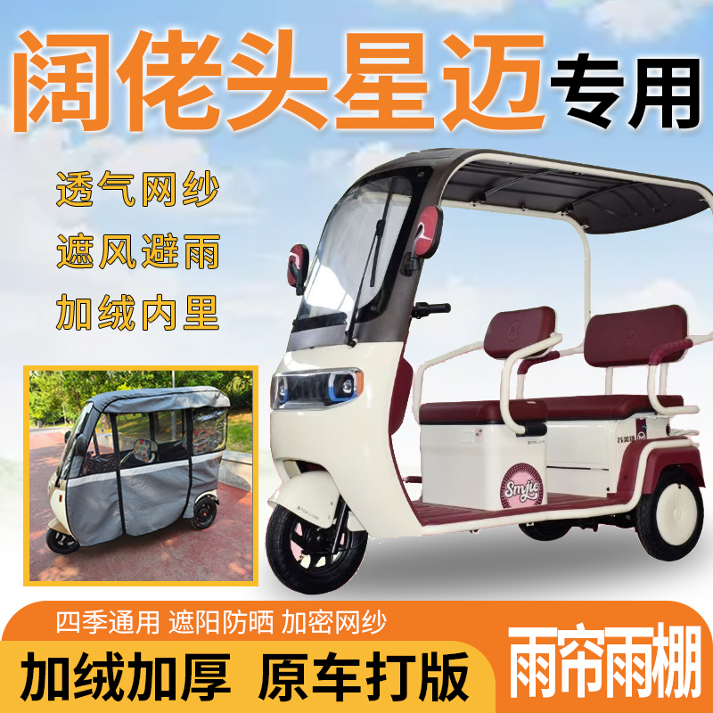 阔佬头星迈电动三轮车一体式遮风遮阳挡雨皮革材质专用雨帘雨棚