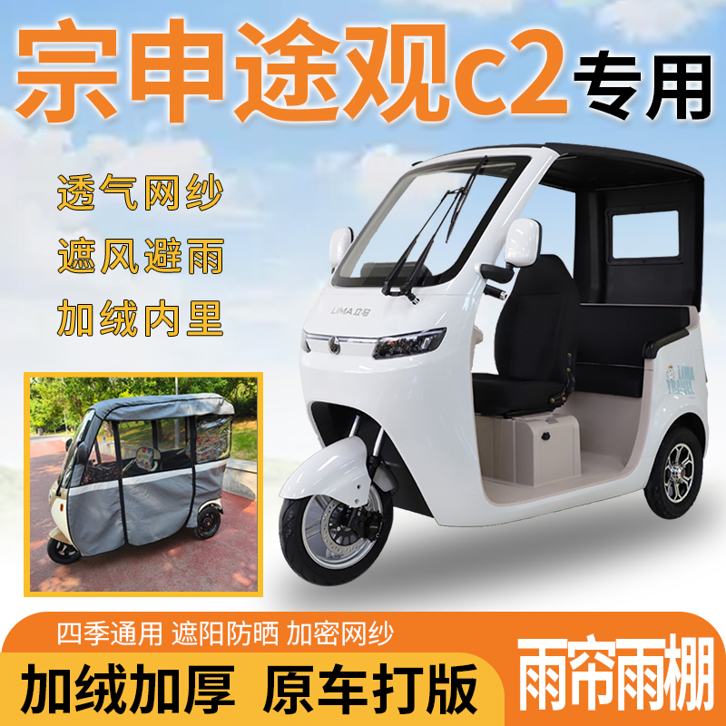适用宗申途观c2电动三轮车一体式遮风遮阳挡雨皮革专用雨帘雨棚