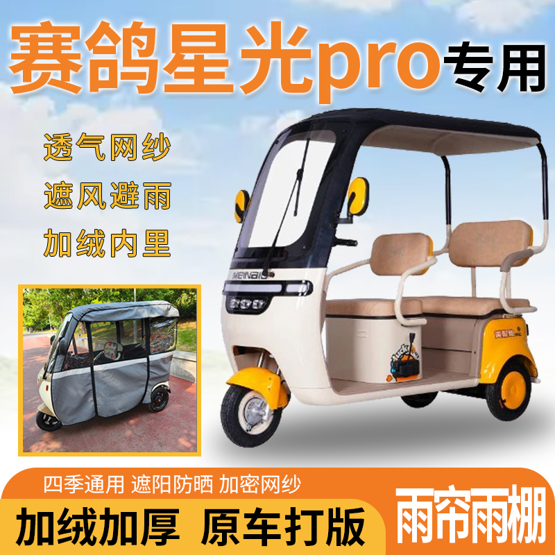 赛鸽星光pro电动三轮车一体式遮风遮阳挡雨皮革材质专用雨帘雨棚
