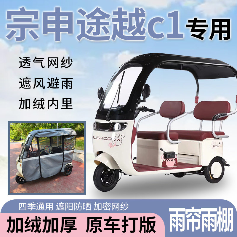 适用宗申途越c1电动三轮车一体式遮风挡雨遮阳刀刮布专用雨帘雨棚