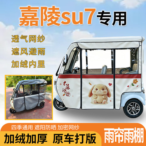 适用嘉陵su7电动三轮车一体遮风遮阳挡雨皮革材质专用雨帘雨棚
