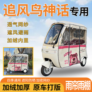 适用追风鸟神话电动三轮车车篷一体遮风挡雨遮阳加厚雨帘雨棚防寒