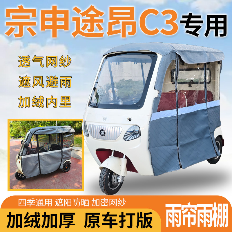 宗申途昂C3电动三轮车一体式遮风遮阳挡雨皮革材质专用雨帘雨棚