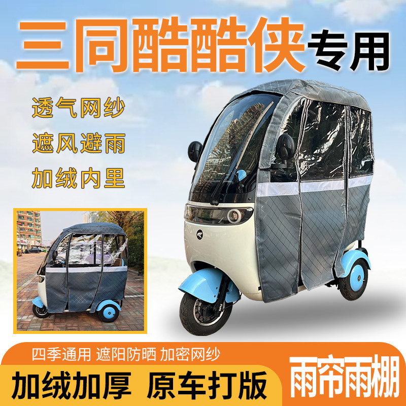 适用三同酷酷侠三轮车一体式遮风挡雨遮阳皮革专用雨帘雨棚,电动车/配件/交通工具,遮阳伞雨披,淘宝优惠券,粉丝福利购,淘宝优惠卷