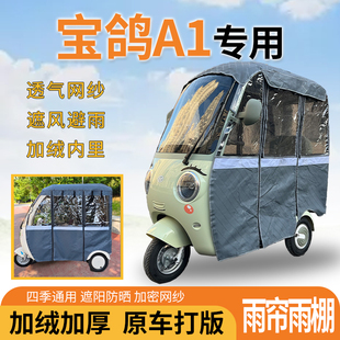 适用于宝鸽A1三轮车一体式遮风挡雨遮阳皮革材质专用雨帘雨棚