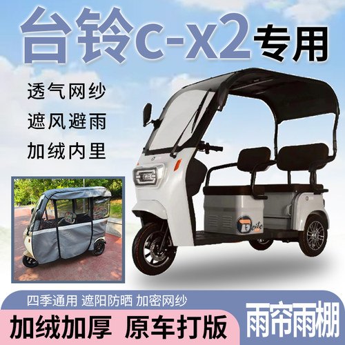 适用台铃c-x2电动三轮车一体式遮风遮阳挡雨皮革材质专用雨帘雨棚