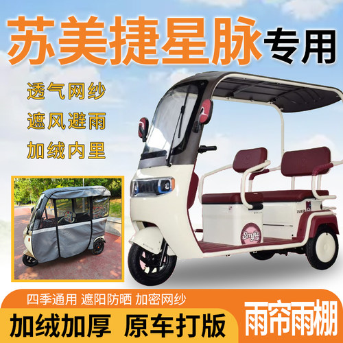 苏美捷星脉电动三轮车一体式遮风遮阳挡雨皮革材质专用雨帘雨棚