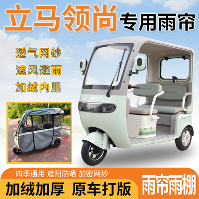 适用立马领尚电动三轮车一体式遮风遮阳挡雨皮革材质专用雨帘雨棚