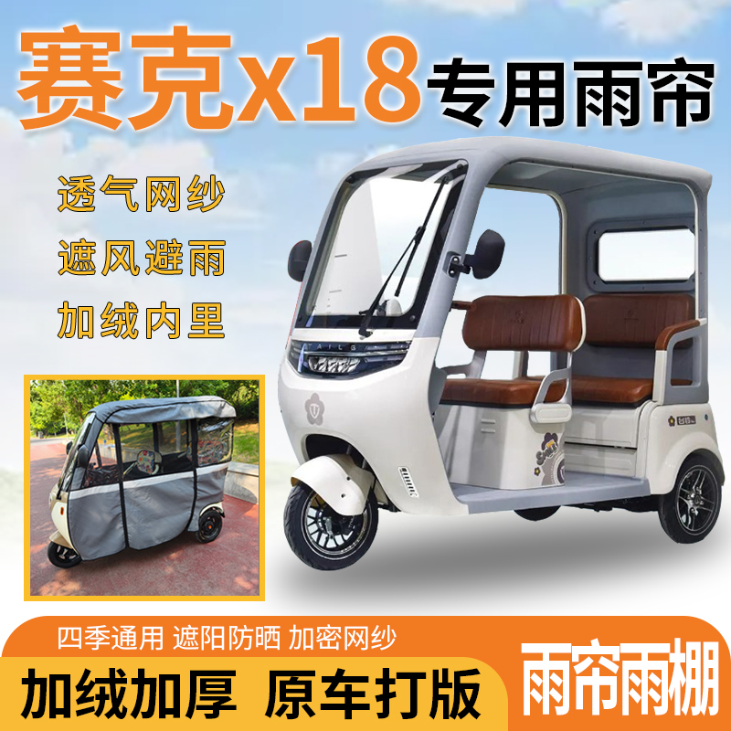 适用于赛克电动三轮车一体式遮风遮阳挡雨皮革材质专用雨帘雨棚