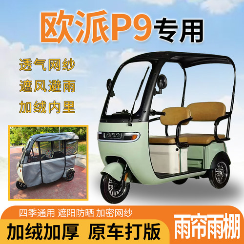 适用欧派P9电动三轮车一体式遮风挡雨遮阳刀刮布专用雨帘雨棚