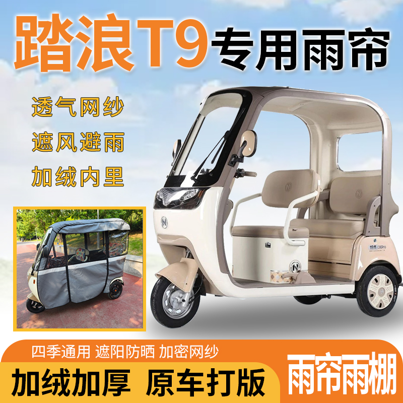 适用踏浪T9电动三轮车一体式遮风遮阳挡雨皮革材质专用雨帘雨棚