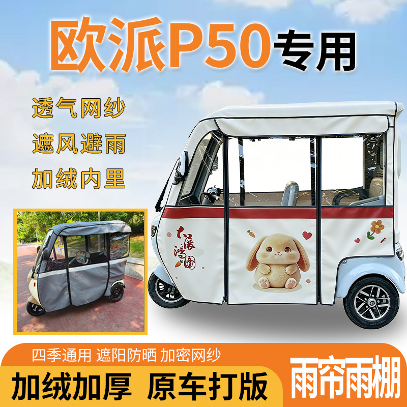 适用欧派P50电动三轮车一体遮风遮阳挡雨皮革材质专用雨帘雨棚
