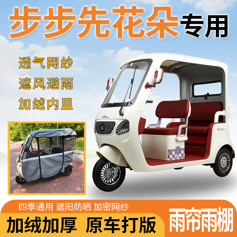 适用步步先花朵电动三轮车一体遮风遮阳挡雨皮革材质专用雨帘雨棚