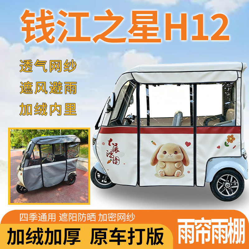 适用钱江之星H12电动三轮车一体遮风遮阳挡雨皮革专用雨帘雨棚