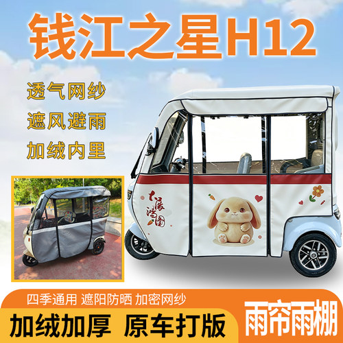 适用钱江之星H12电动三轮车一体遮风遮阳挡雨皮革专用雨帘雨棚