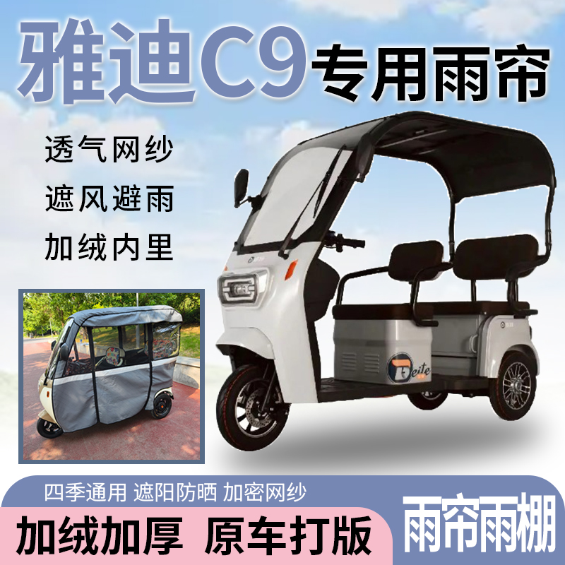 适用于雅迪C9电动三轮车一体式遮风遮阳挡雨皮革材质专用雨帘雨棚