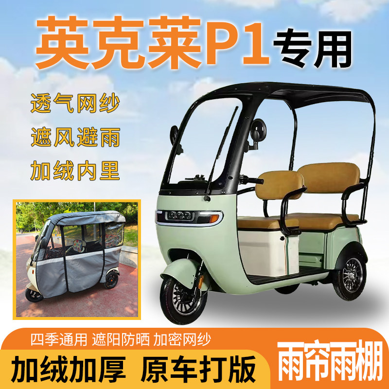 适用英克莱P1电动三轮车一体式遮风挡雨遮阳刀刮布专用雨帘雨棚