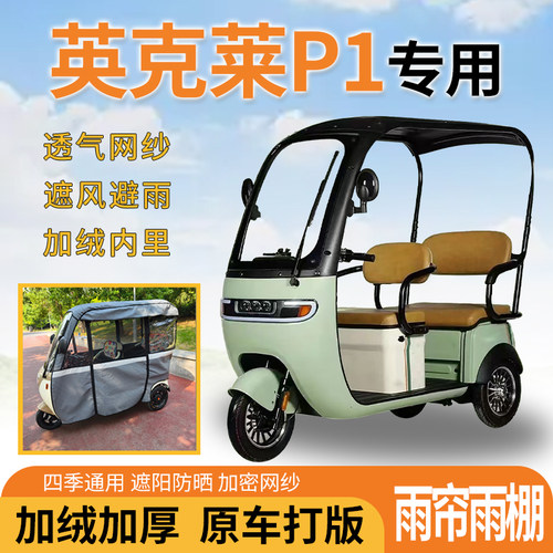 适用英克莱P1电动三轮车一体式遮风挡雨遮阳刀刮布专用雨帘雨棚