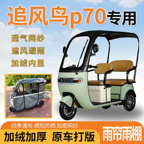 适用追风鸟p70电动三轮车一体式遮风挡雨遮阳刀刮布专用雨帘雨棚