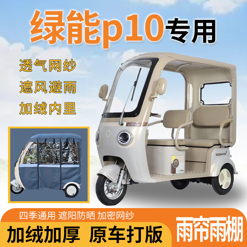适用绿能p10电动三轮车一体遮风遮阳挡雨皮革材质专用雨帘雨棚