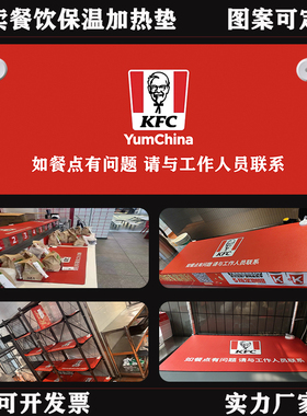 肯德基百盛外卖餐饮吧台保温加热桌垫超大定制发热台板垫