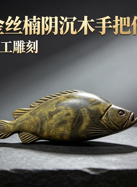 非遗木雕金丝楠木鳜鱼手把件挂件