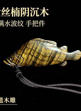 阴沉木金丝楠木手把件鱼非遗木雕
