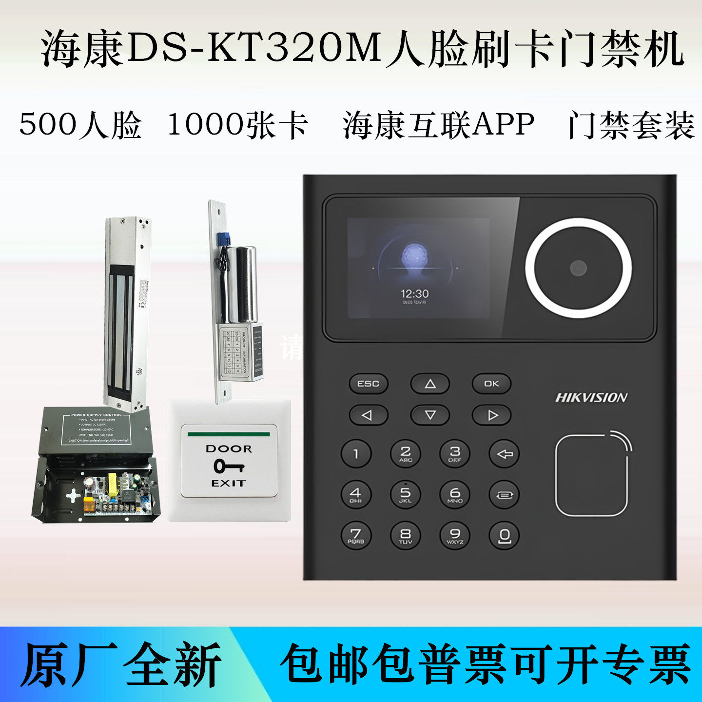 海康威视人脸指纹IC卡门禁考勤