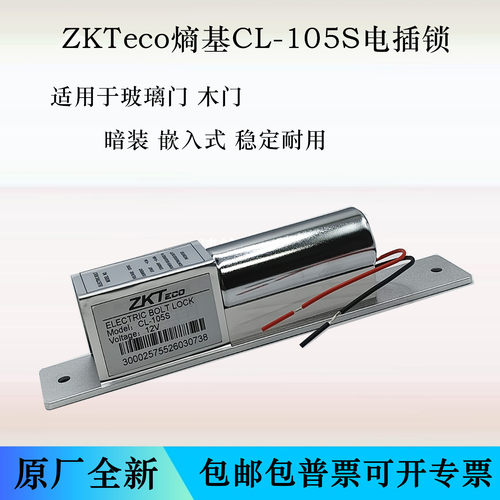 ZKTecoCL-105S玻璃门电插锁