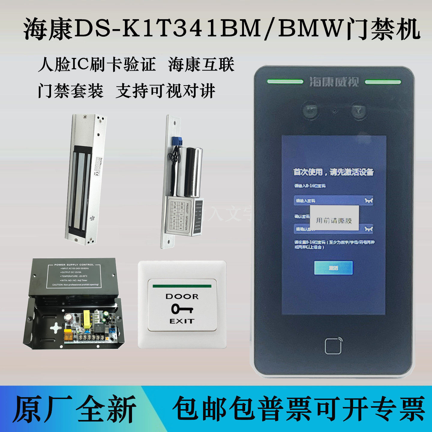 海康威视门禁套装人脸IC刷卡